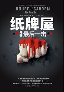 《纸牌屋3:最后一击(出书版)》