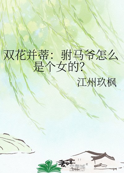 《双花并蒂:驸马爷怎么是个女的?》