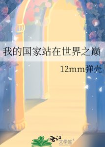 《我的国家站在世界之巅》
