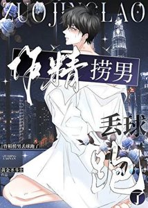 《作精捞男丢球跑了》