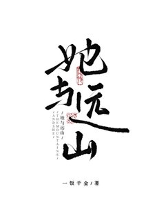 《她与远山》