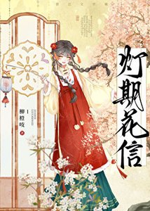 《灯期花信》