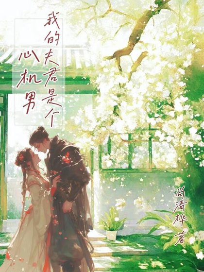 我的夫君是个心机男
