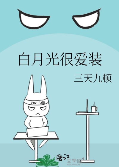 《白月光很爱装》