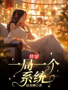 《快穿一局一个系统》