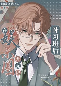 《在娱乐圈开梦境补习班后》