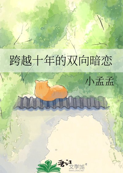 《跨越十年的双向暗恋》