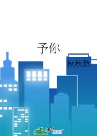 《予你》