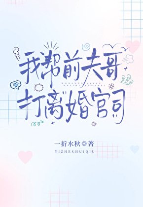 《我帮前夫哥打离婚官司》