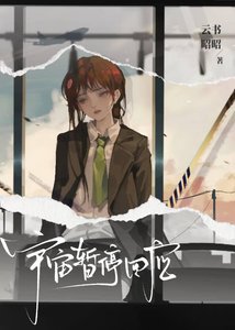 《宇宙暂停回应》