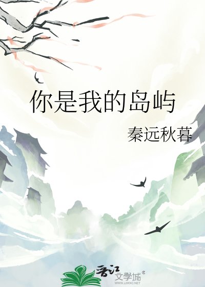 《你是我的岛屿》