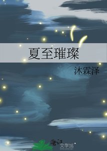《夏至璀璨》
