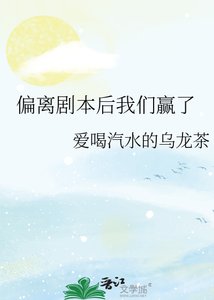 《偏离剧本后我们赢了》