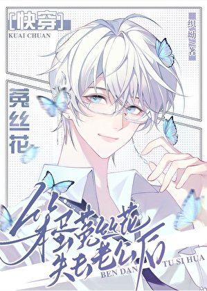 笨蛋菟丝花失去老公后［快穿］