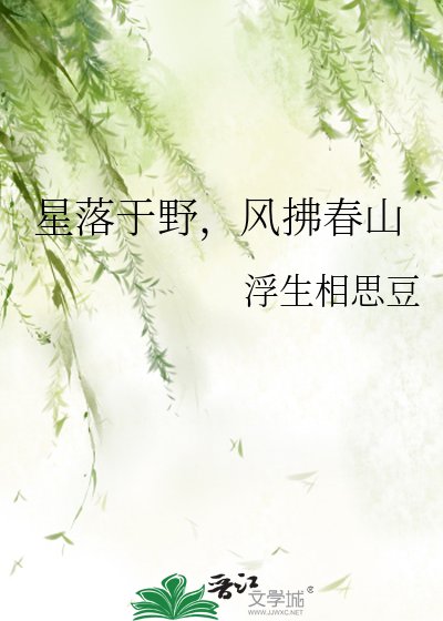 《星落于野,风拂春山》