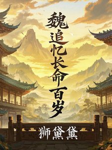 《魏追忆长命百岁》