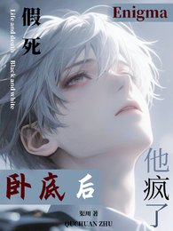 《假死卧底后,Enigma他疯了》