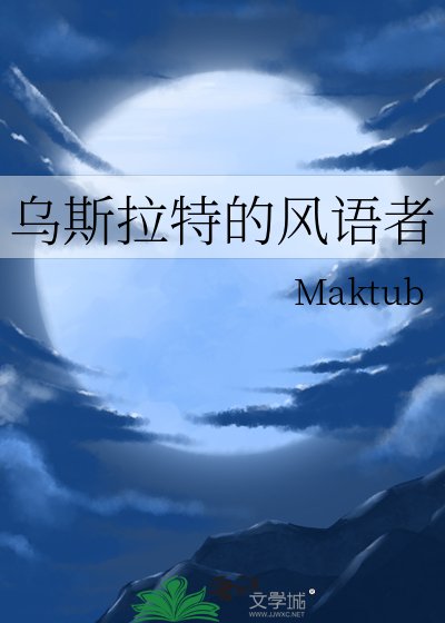 乌斯拉特的风语者