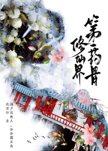 《修仙界第一药骨》