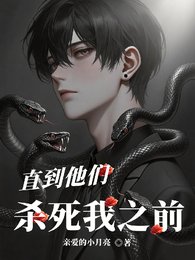 《直到他们杀死我之前/潜入,贵族学院》
