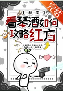 《(综漫同人)看琴酒如何攻略红方》