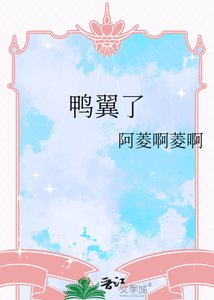 《鸭翼了》