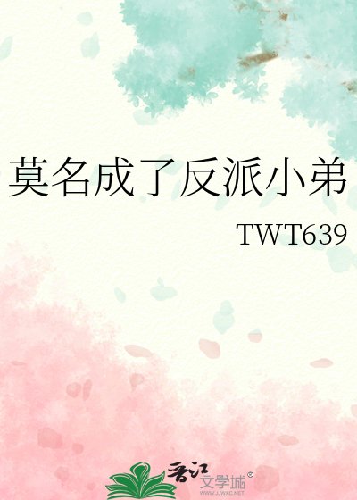 《莫名成了反派小弟》