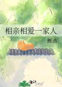 《相亲相爱一家人》
