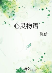 《心灵物语》