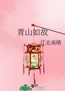 《青山如故》