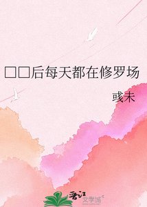 《□□后每天都在修罗场》