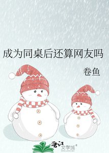 《成为同桌后还算网友吗》