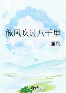 《像风吹过八千里》