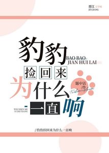 《豹豹捡回来为什么一直响》