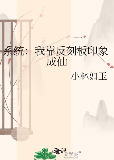 系统：我靠反刻板印象成仙