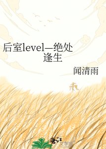 《后室level—绝处逢生》