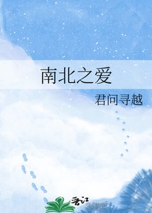 《南北之爱》