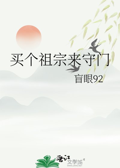 《买个祖宗来守门》