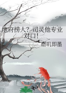 地府捞人?司灵他专业对口!