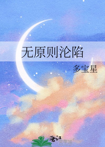 《无原则沦陷》