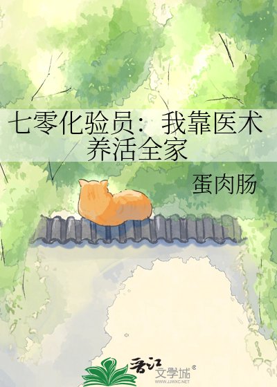 《七零化验员:我靠医术养活全家》