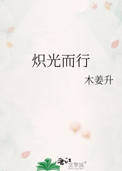 《炽光而行》