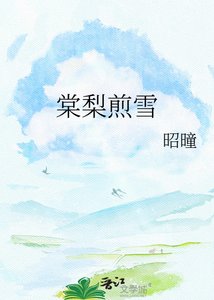 《棠梨煎雪》