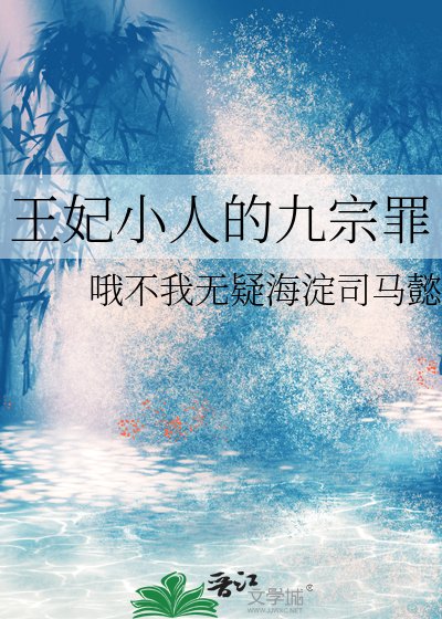 《王妃小人的九宗罪》