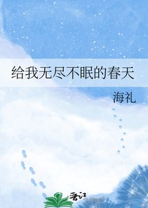 《给我无尽不眠的春天》