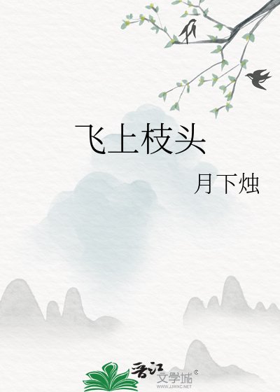 《飞上枝头》