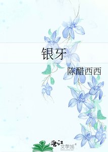 《银牙》