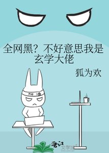 《全网黑?不好意思我是玄学大佬》