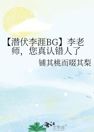 【潜伏李涯BG】李老师，您真认错人了