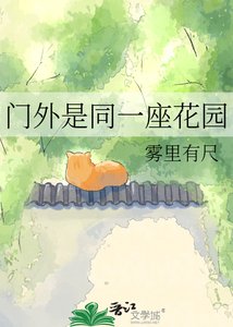 《门外是同一座花园》